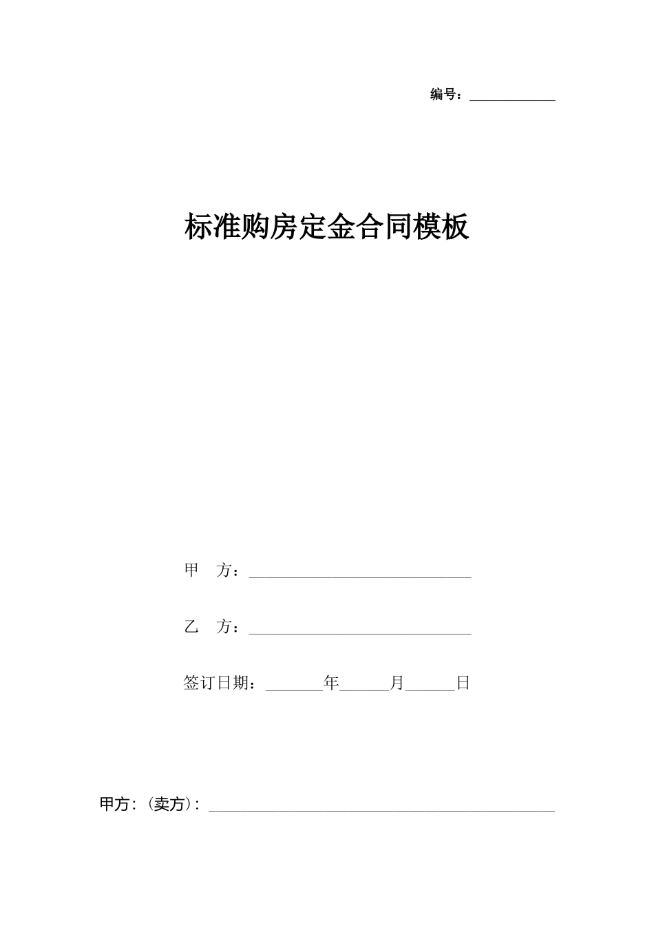 购房定金合同模板_第2页