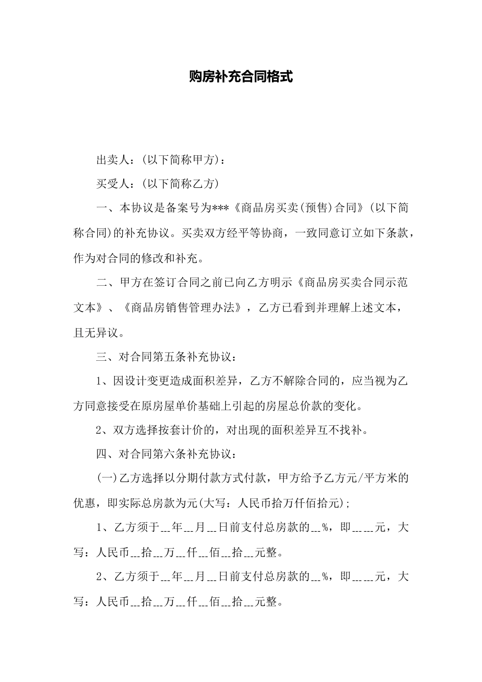 购房补充合同格式——范本_第1页