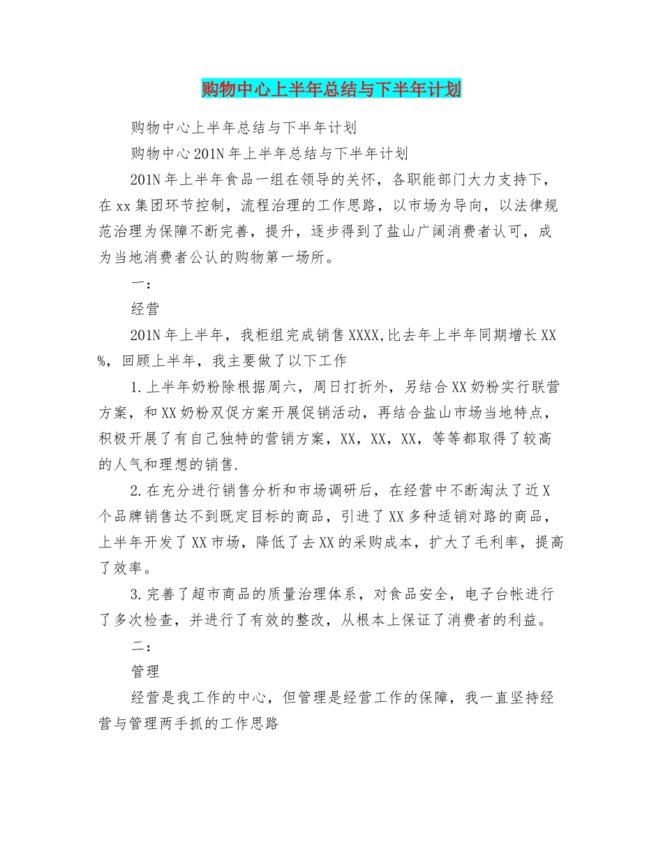 购物中心上半年总结与下半年计划_第1页