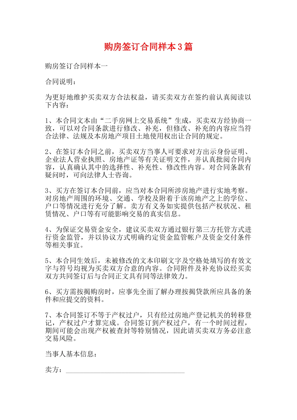 购房签订合同样本3篇_第1页