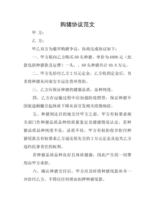 购猪协议范文