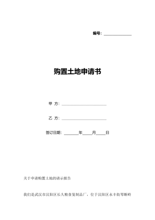 购置土地申请书