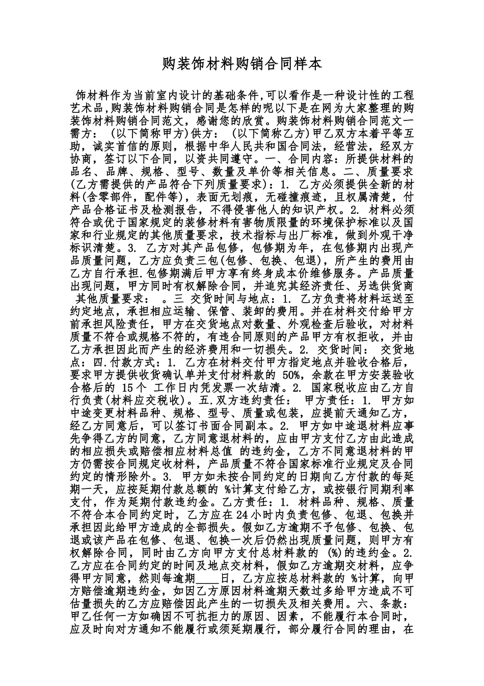 购装饰材料购销合同样本范本_第1页