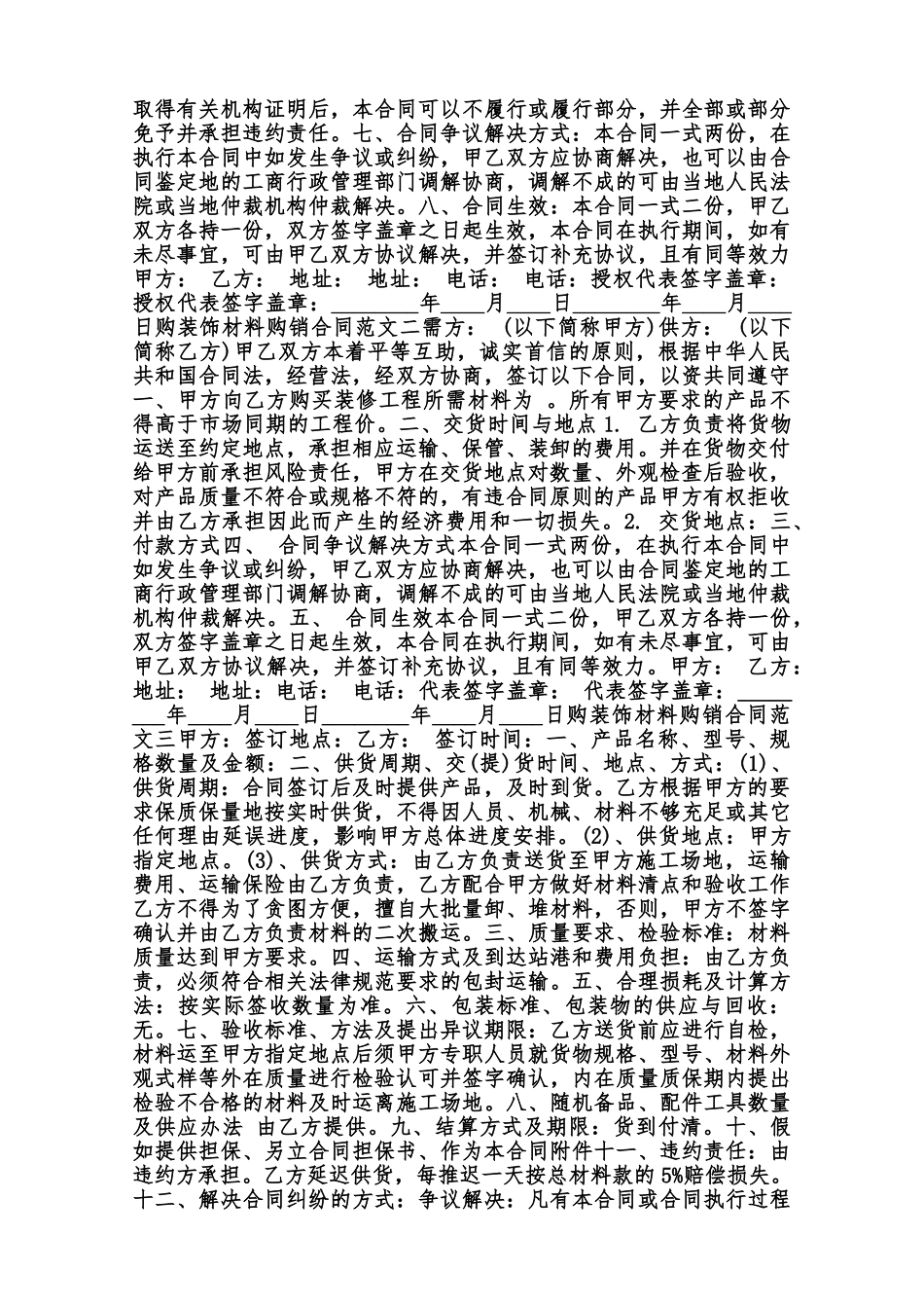购装饰材料购销合同样本范本_第2页