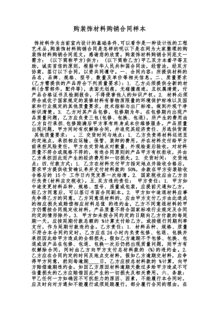 购装饰材料购销合同样本范本