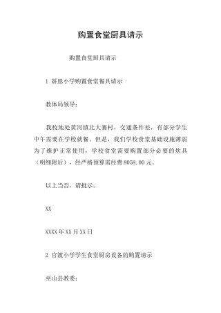 购置食堂厨具请示