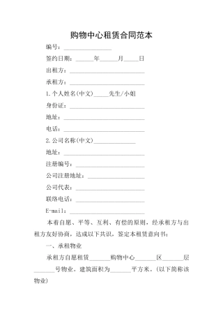 购物中心租赁合同范本