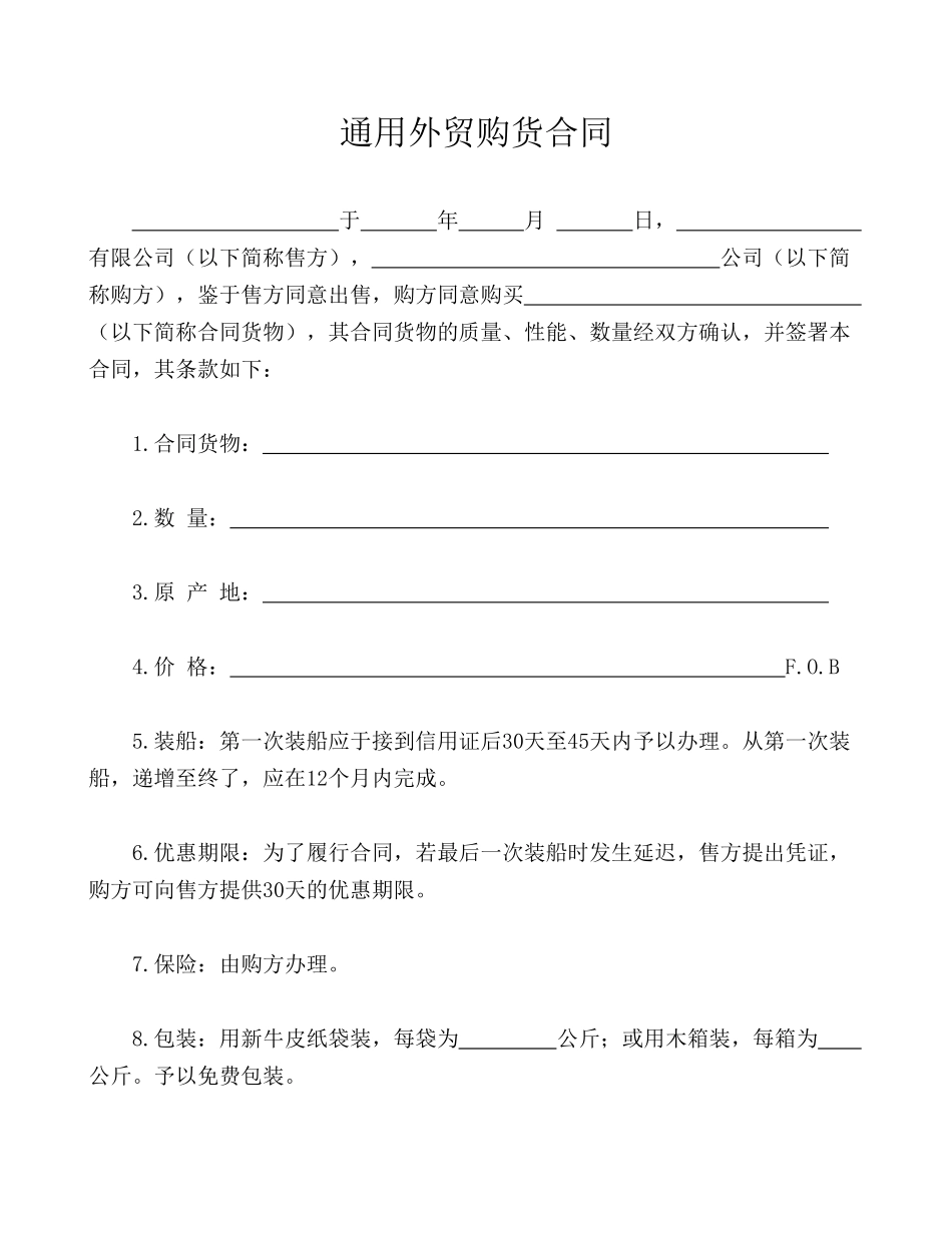 购货合同(标准版)_第1页