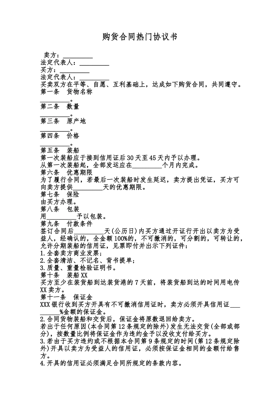 购货合同热门协议书范本_第1页