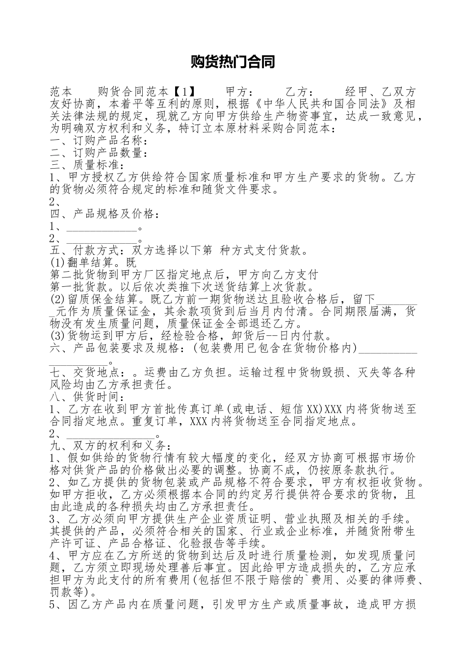 购货热门合同_第1页