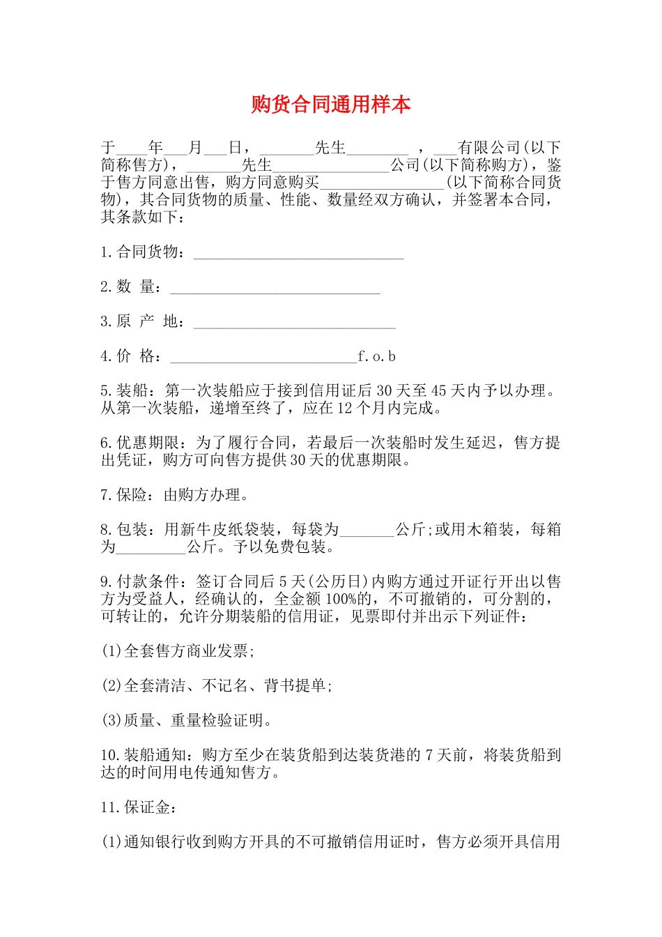 购货合同通用样本_第1页