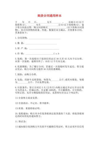 购货合同通用样本