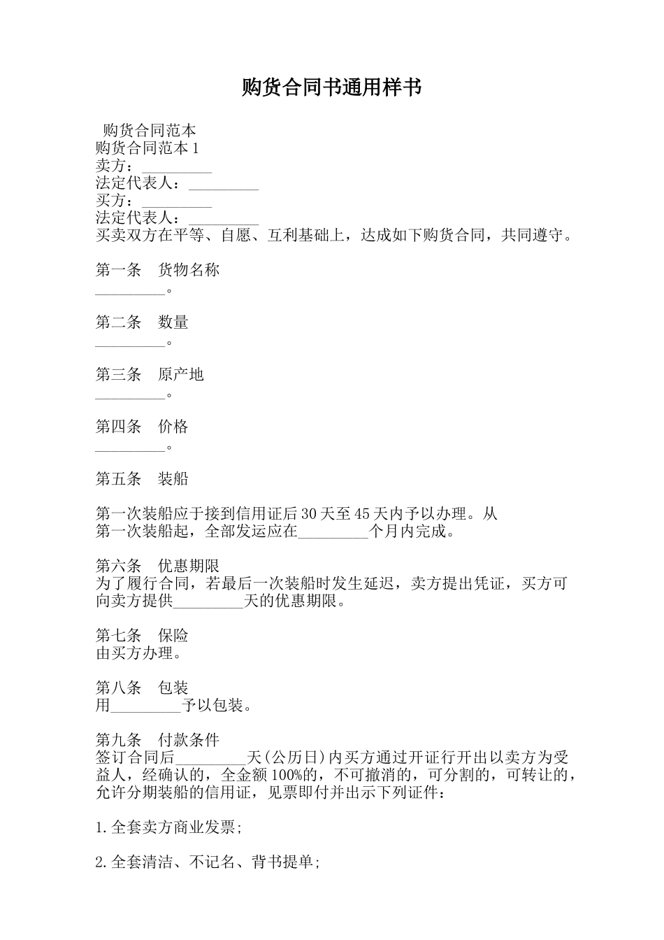 购货合同书通用样书范本_第1页
