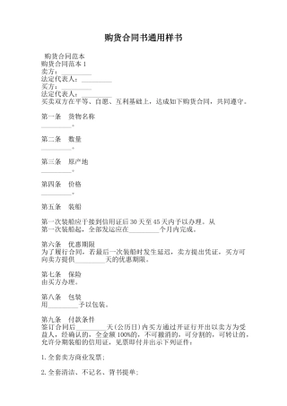 购货合同书通用样书范本