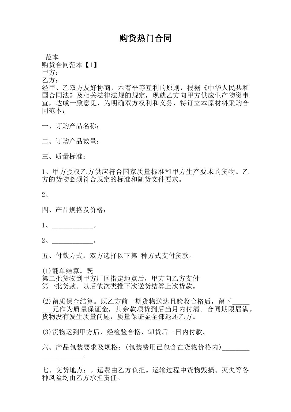 购货热门合同范本_第1页