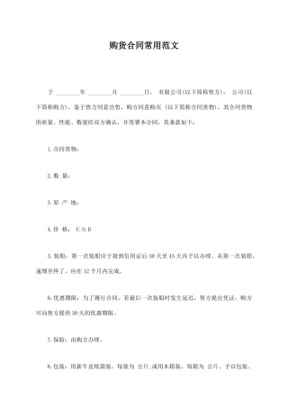 购货合同常用范文