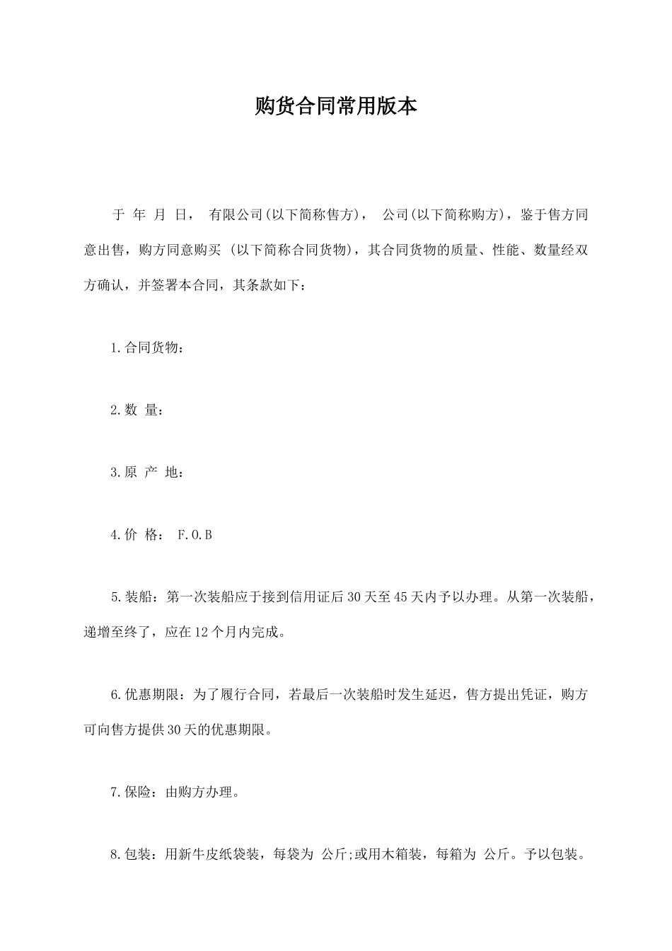 购货合同常用版本_第1页