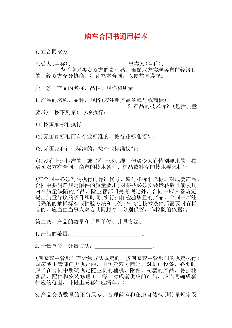 购车合同书通用样本_第1页