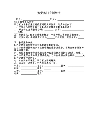 购货热门合同样书范本