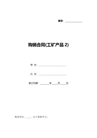 购销合同(工矿产品2)(标准版)