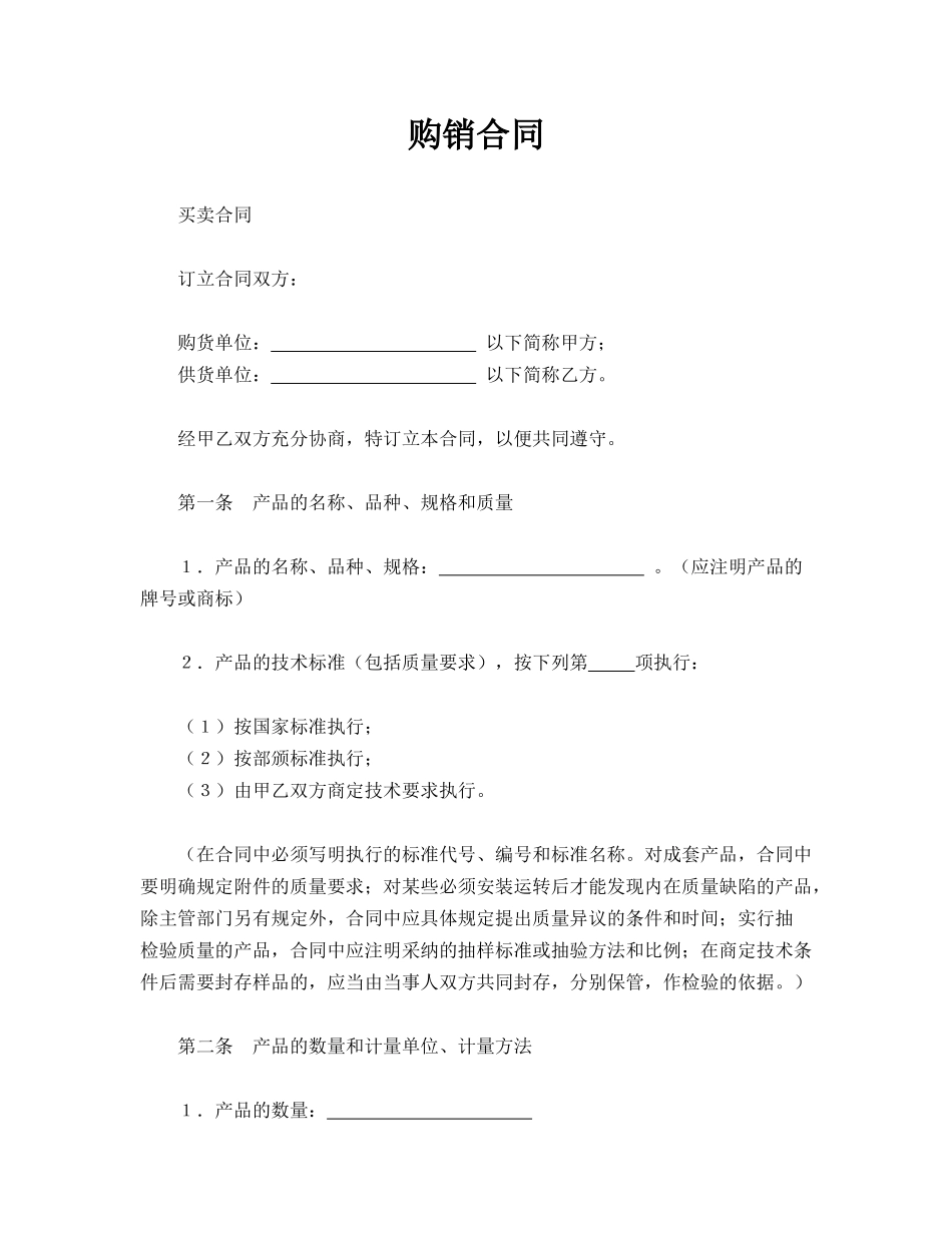 购销合同(标准)_第1页