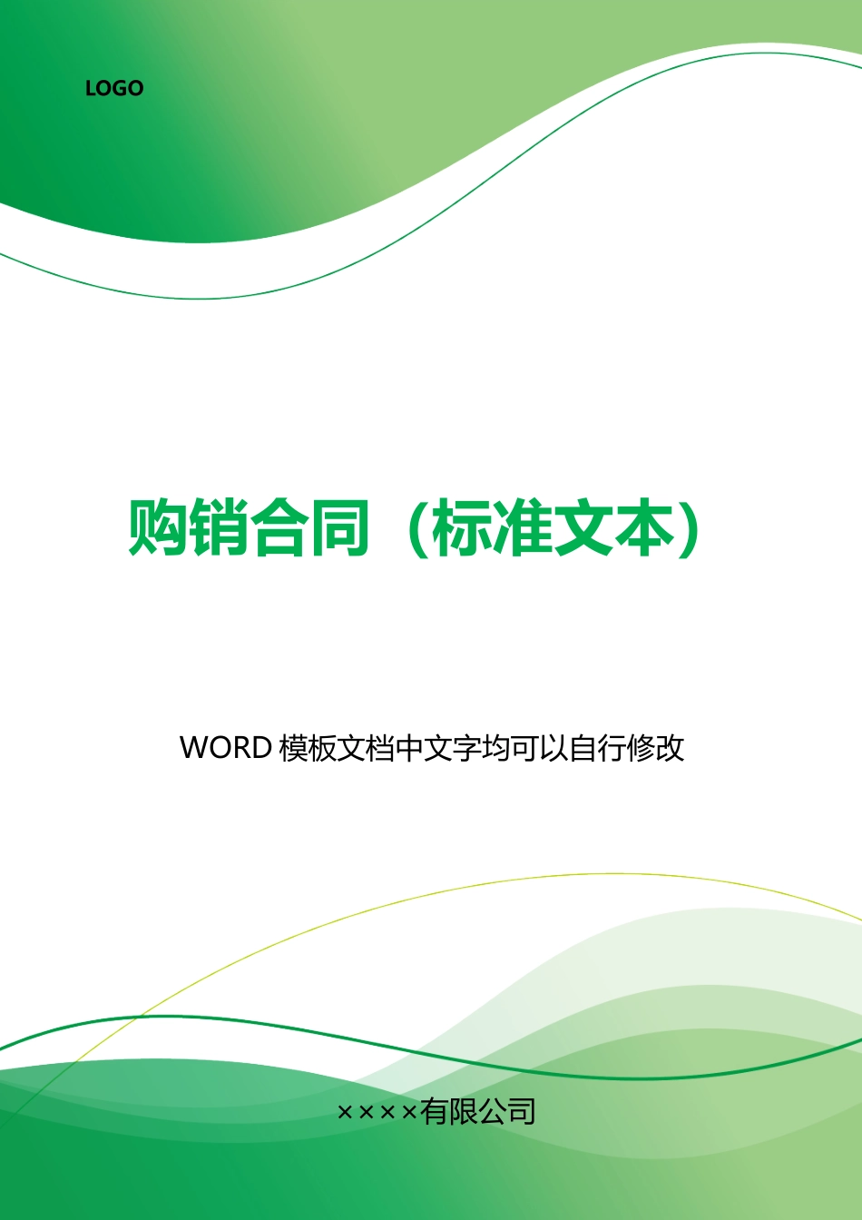 购销合同(标准文本)_第1页