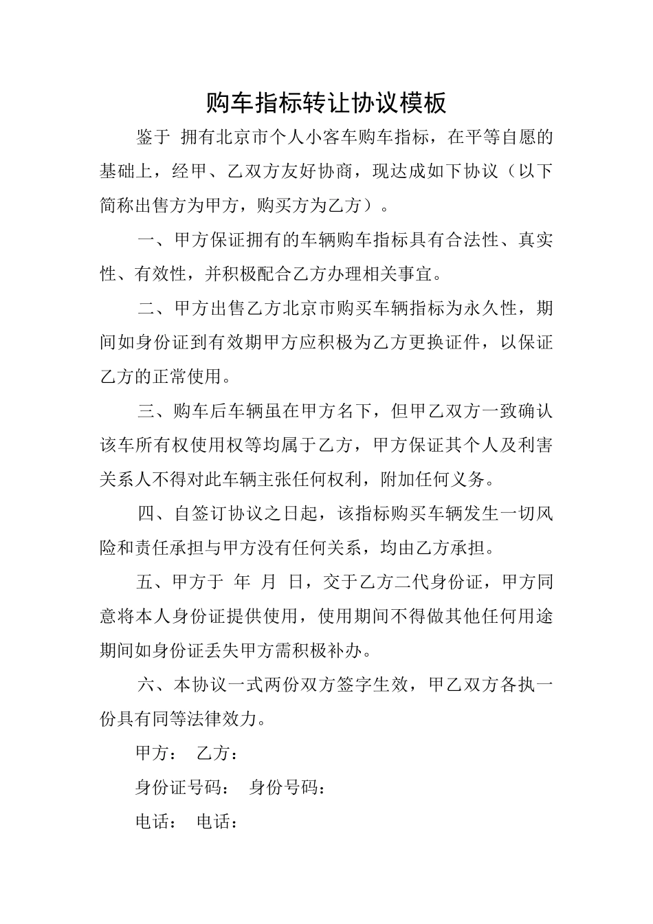 购车指标转让协议模板_第1页