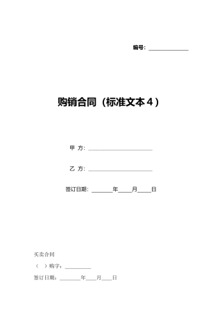 购销合同(标准文本4)