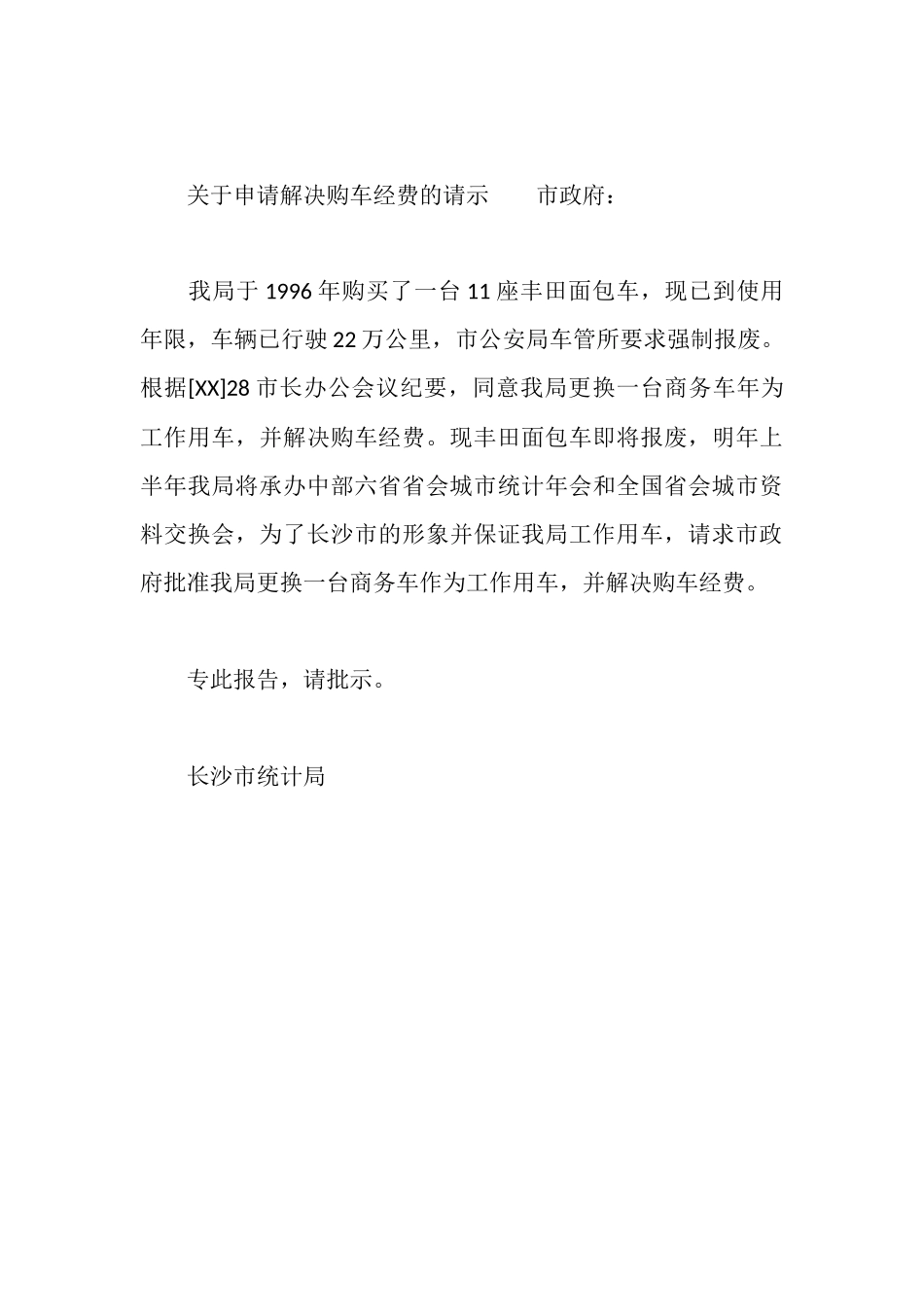 购车请示报告范文_第3页