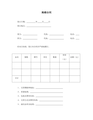 购销合同(标准版)