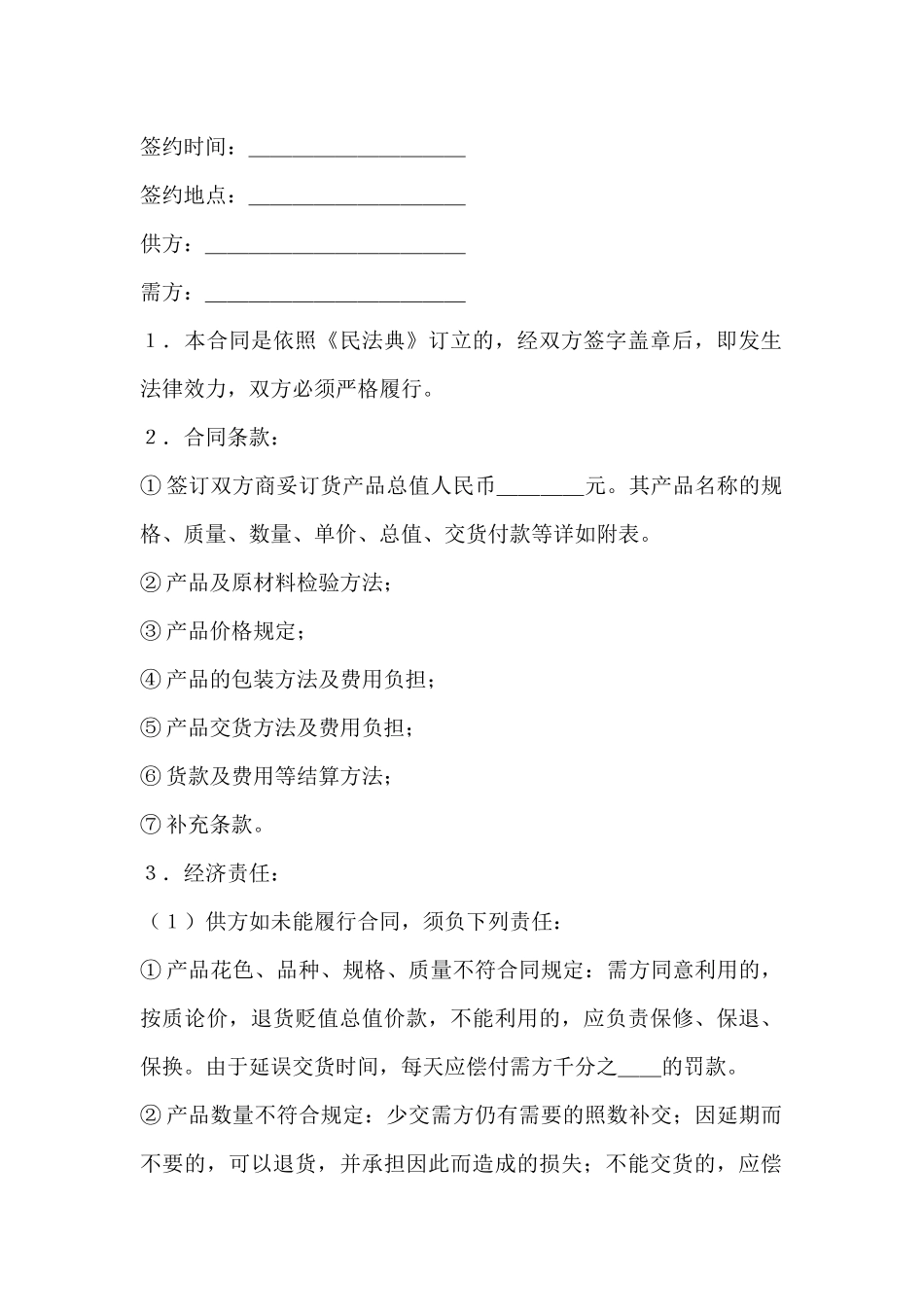 购销合同(标准文本6)_第2页