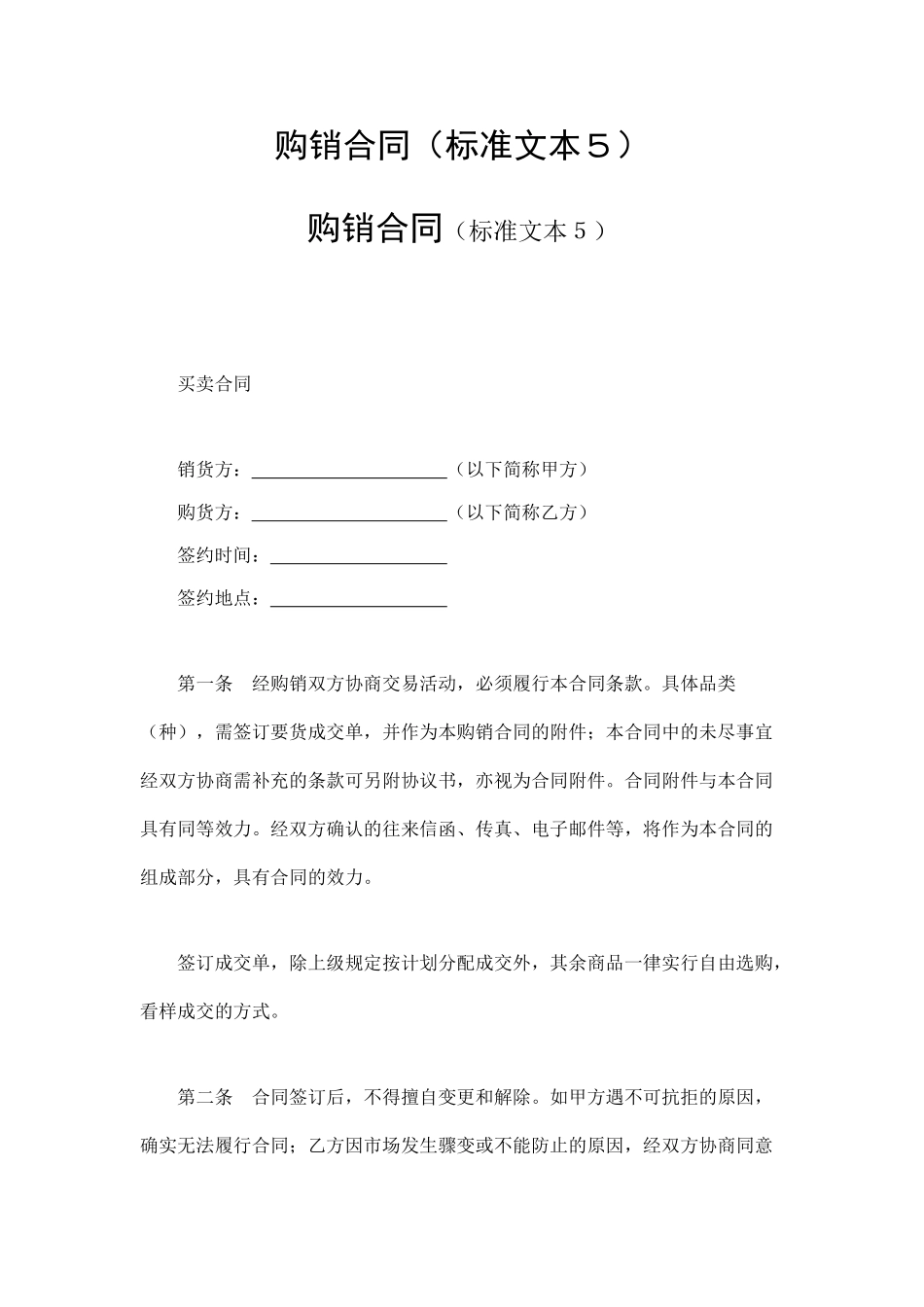 购销合同(标准文本5)_第1页