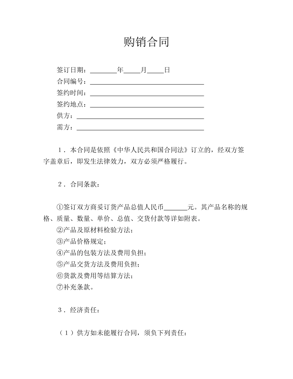购销合同(通用)_第1页