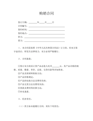 购销合同(通用)