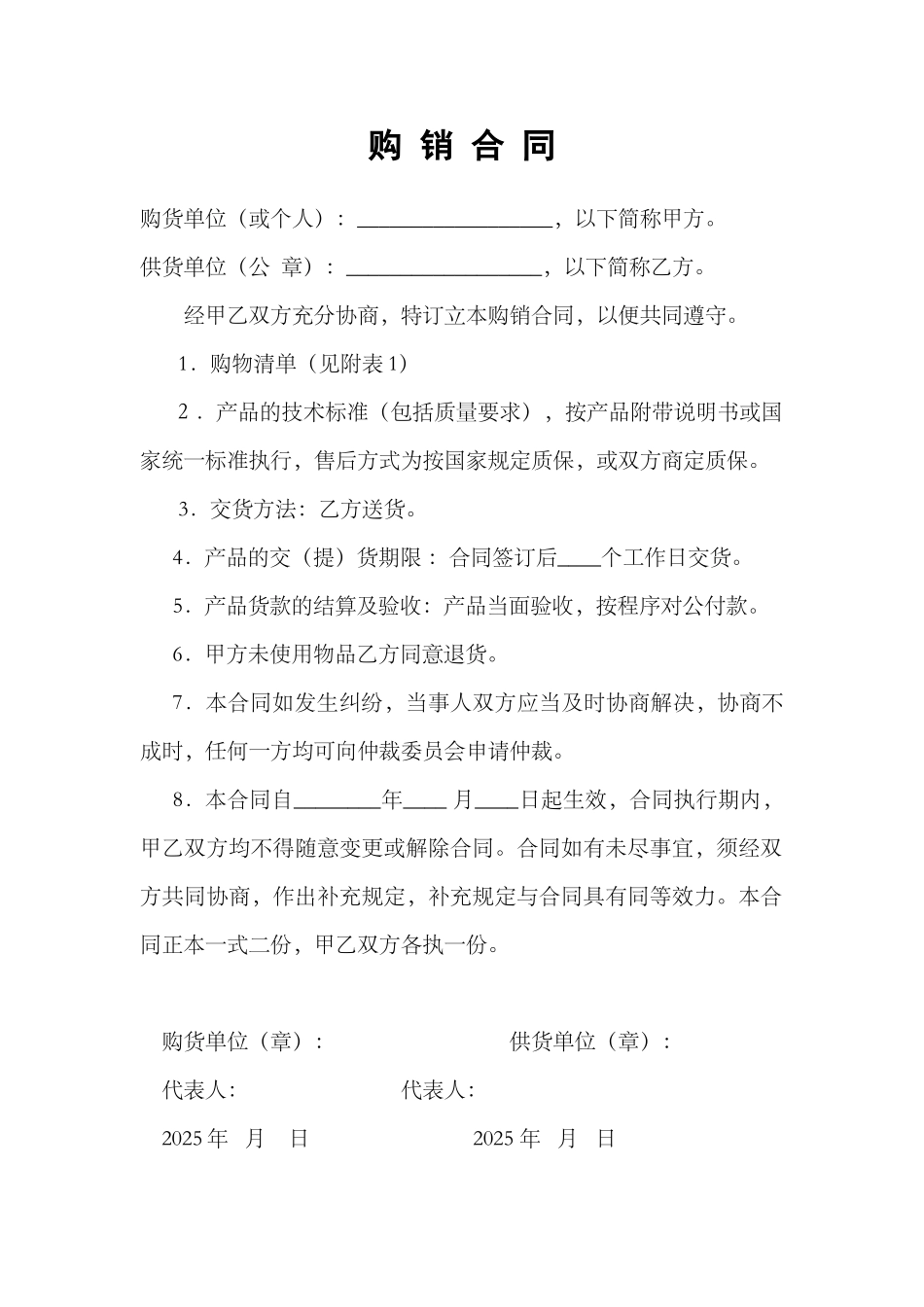 购销合同word格式模板_第1页