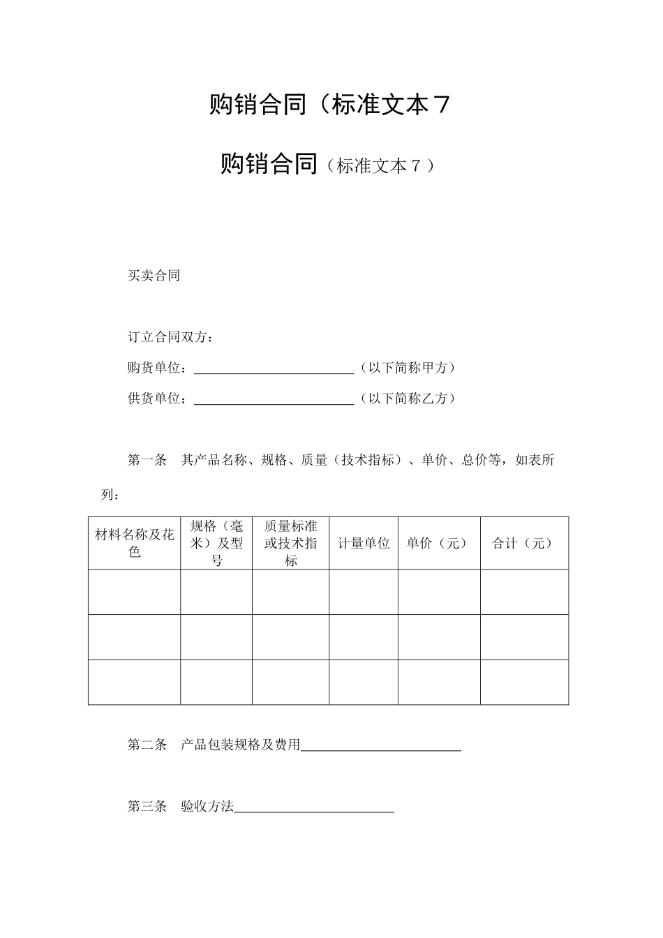 购销合同(标准文本7_第1页
