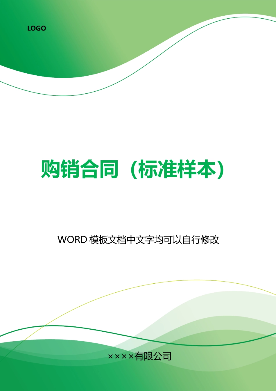 购销合同(标准样本)_第1页