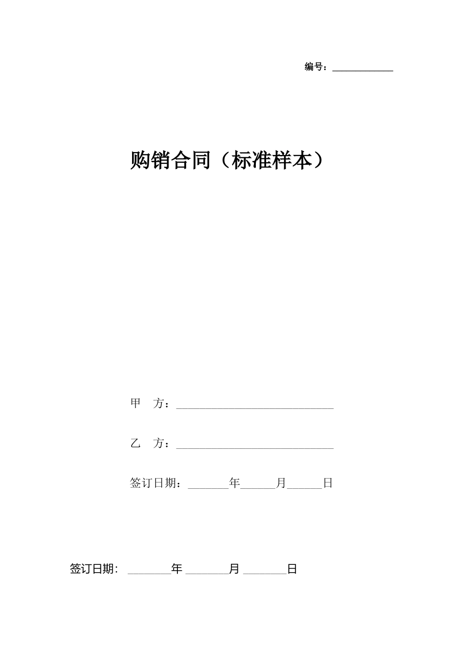 购销合同(标准样本)_第2页