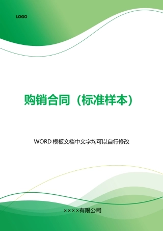 购销合同(标准样本)