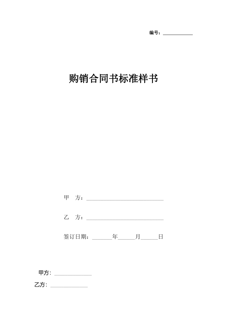 购销合同书标准样书_第2页