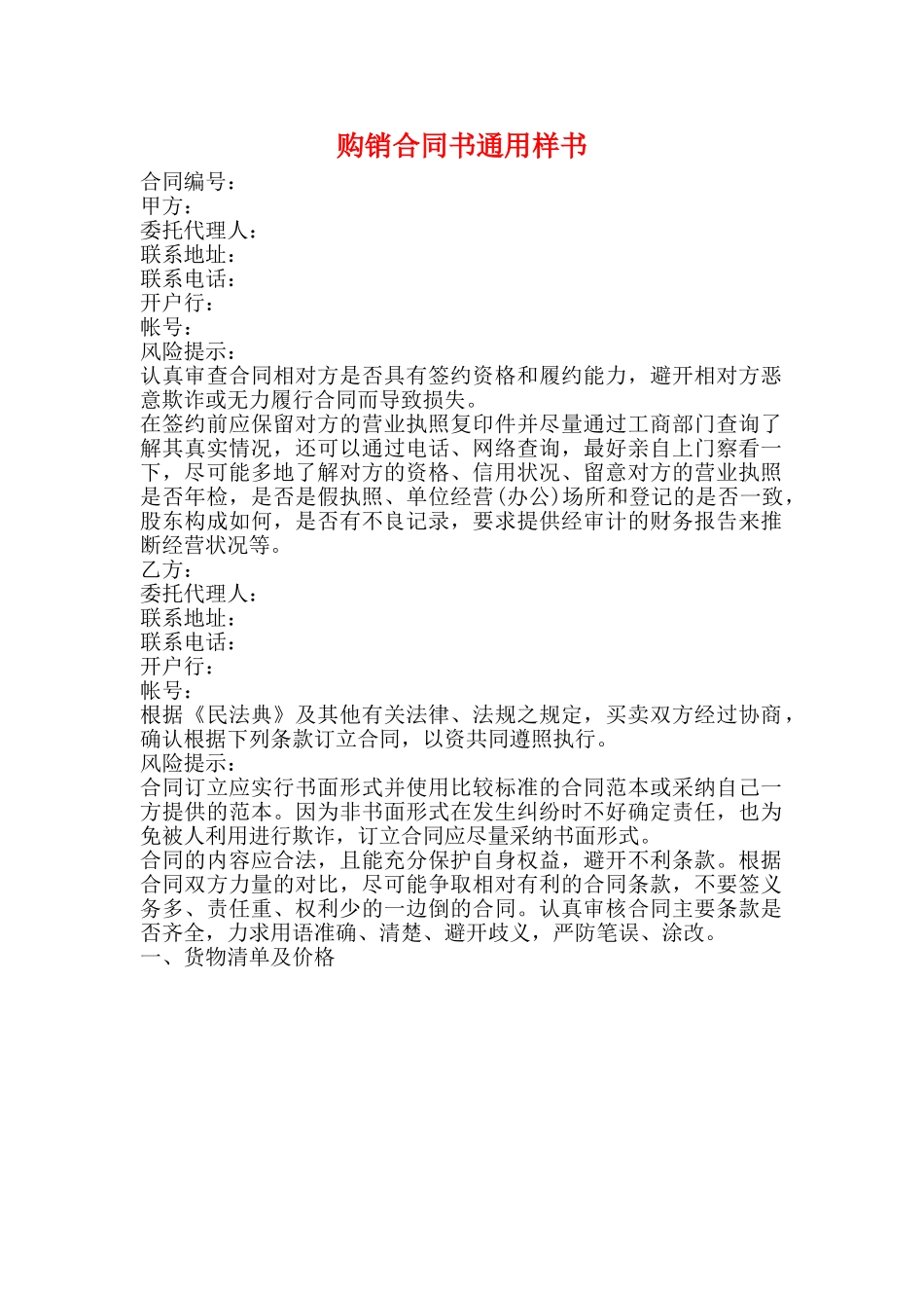 购销合同书通用样书_第1页