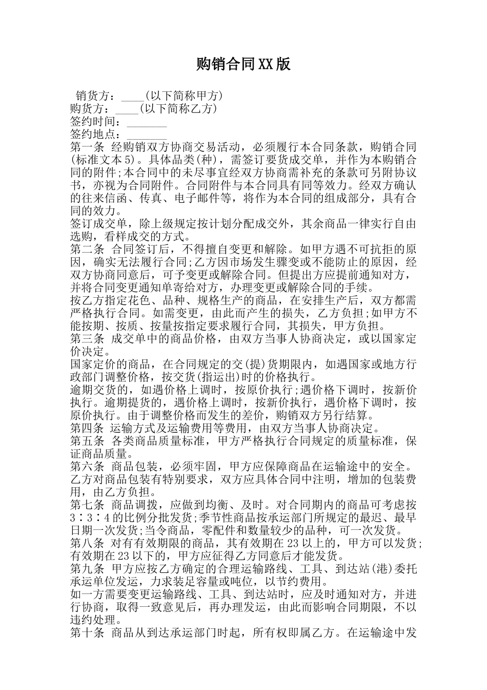 购销合同XX版范本_第1页