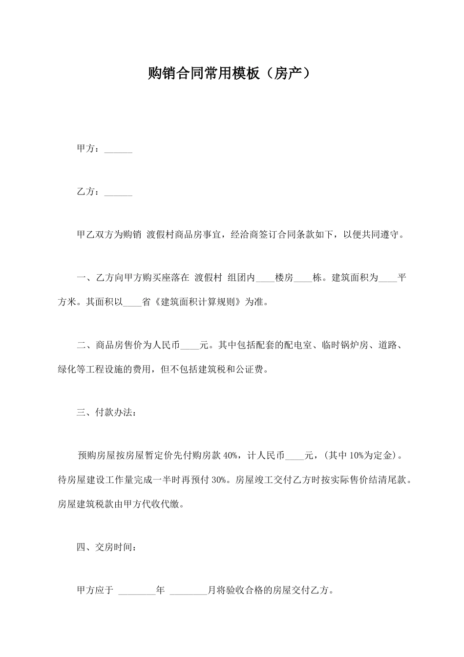 购销合同常用模板_第1页