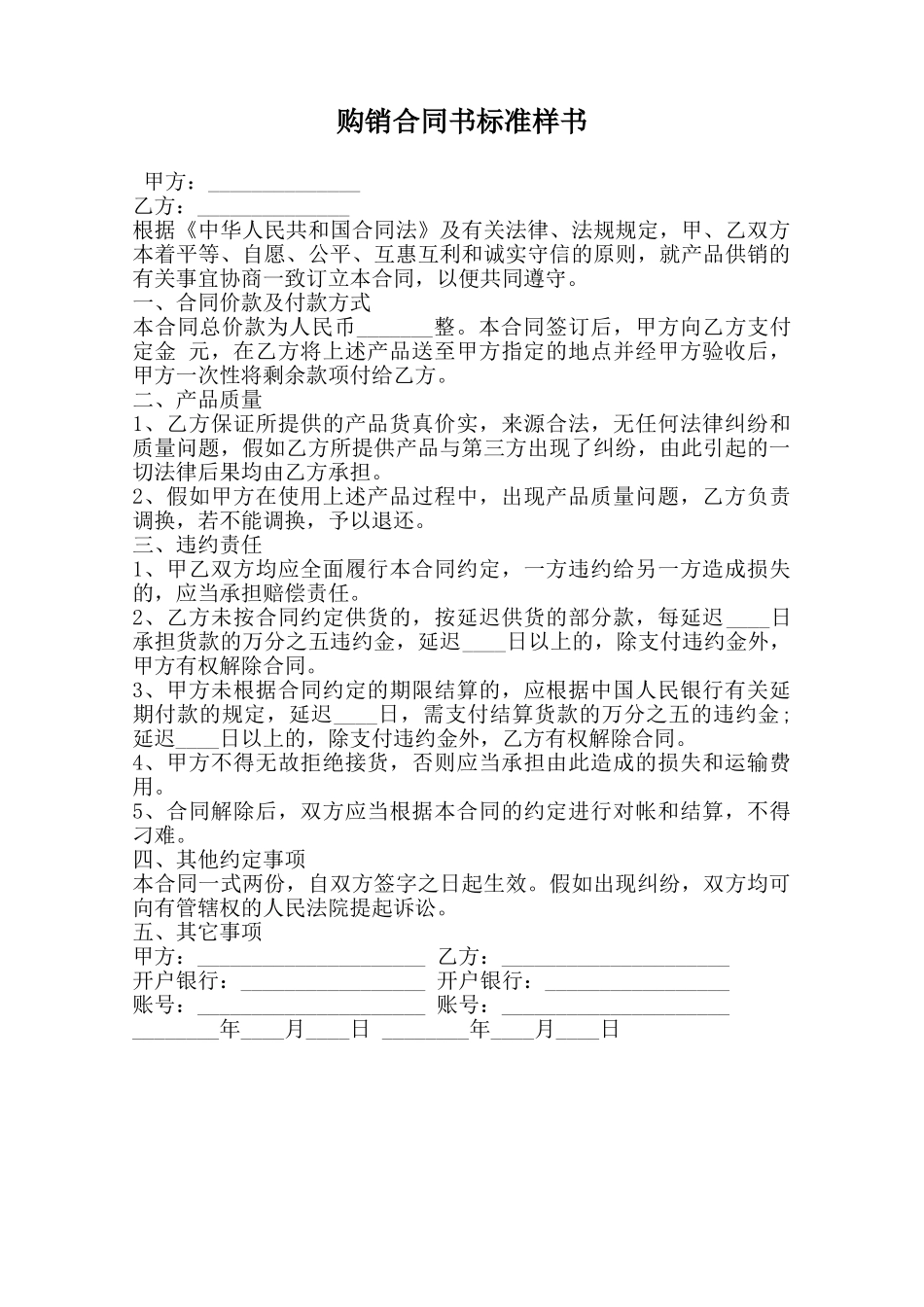 购销合同书标准样书范本_第1页