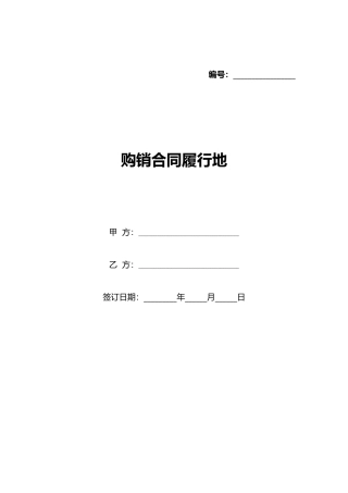 购销合同履行地