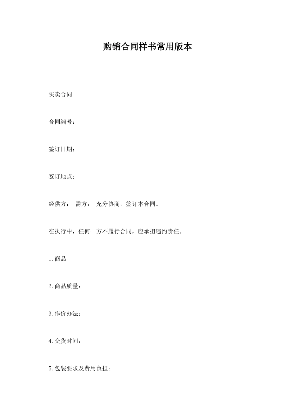 购销合同样书常用版本_第1页