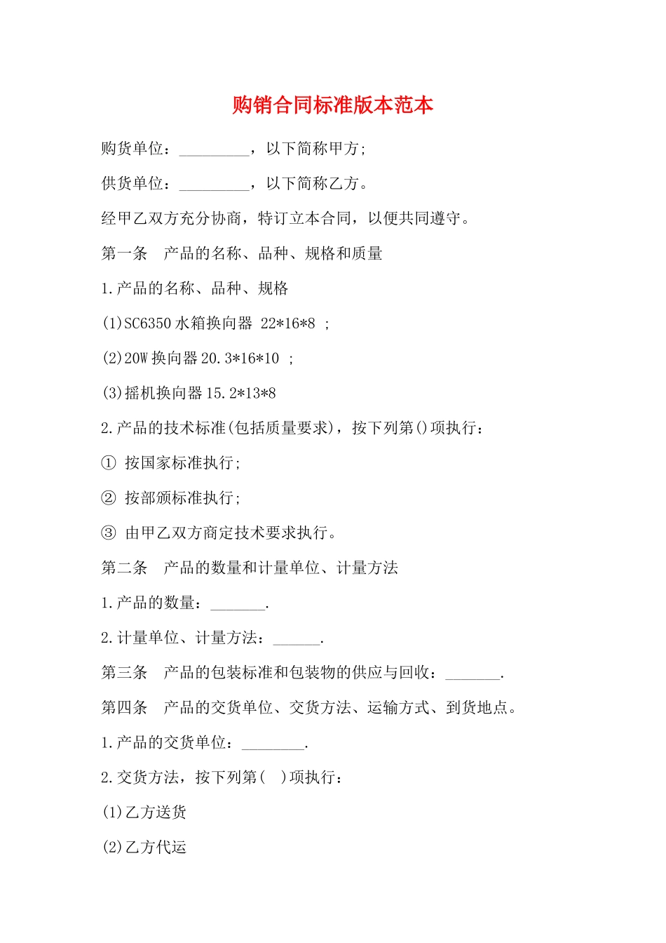 购销合同标准版本范本_第1页