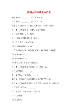 购销合同标准版本范本