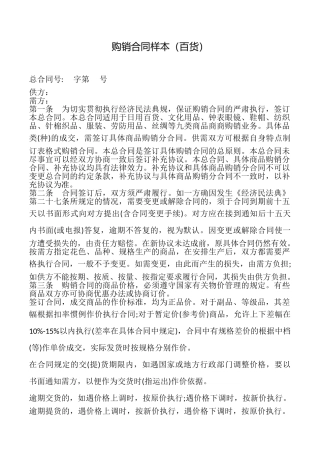 购销合同样本(百货)