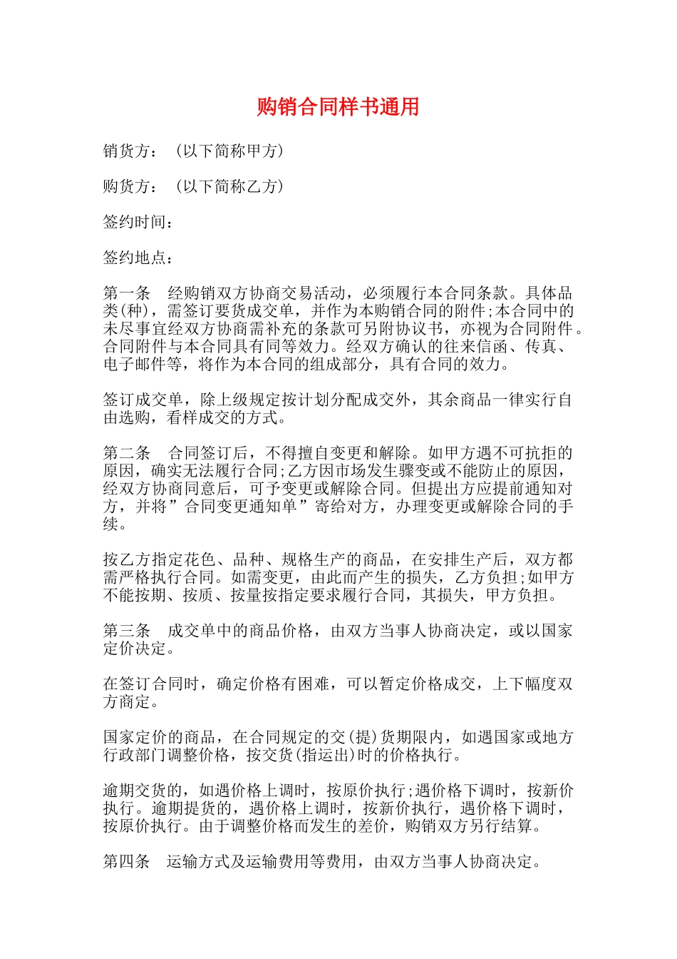 购销合同样书通用_第1页